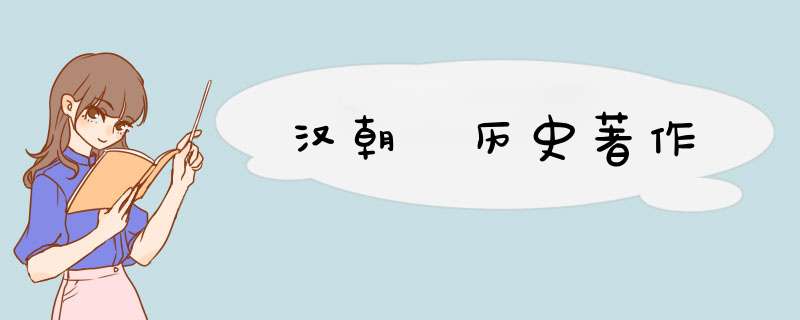 汉朝 历史著作,第1张